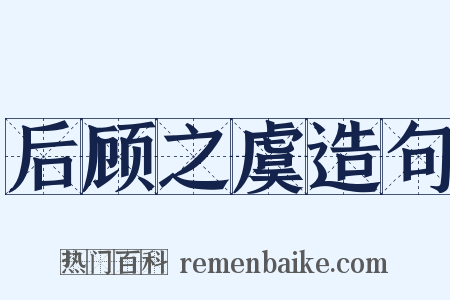 后顾之虞造句是什么意思的图片